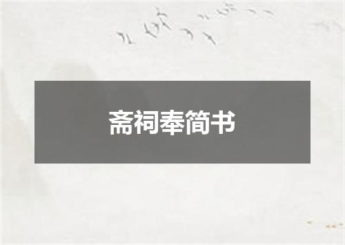 斋祠奉简书