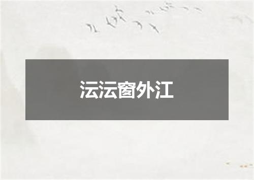 沄沄窗外江
