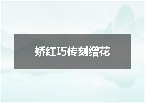 娇红巧传刻缯花