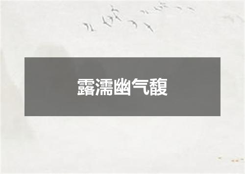 露濡幽气馥