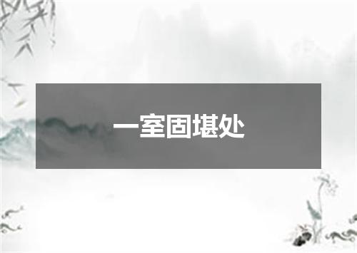 一室固堪处