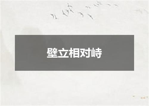 壁立相对峙
