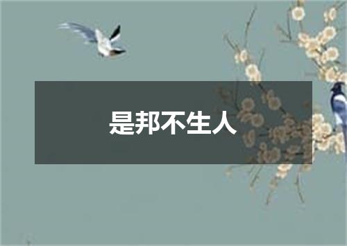 是邦不生人