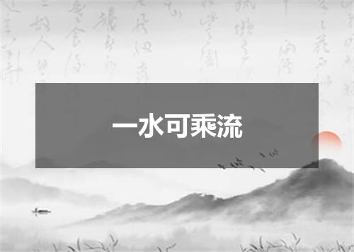一水可乘流