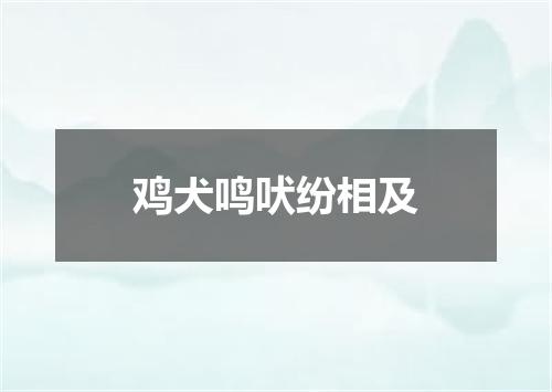 鸡犬鸣吠纷相及