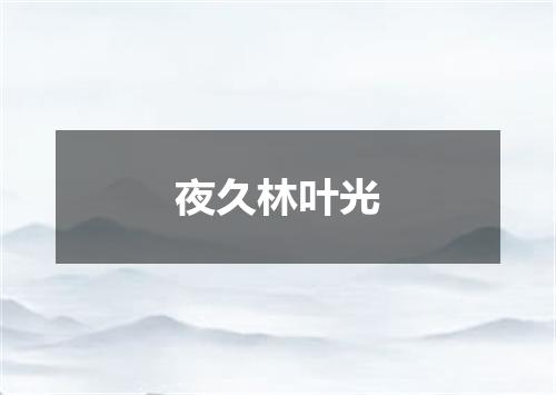 夜久林叶光