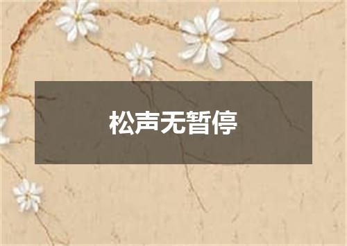 松声无暂停