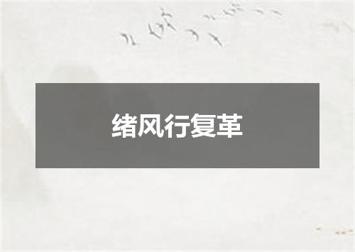 绪风行复革