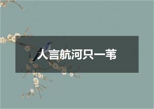 人言航河只一苇