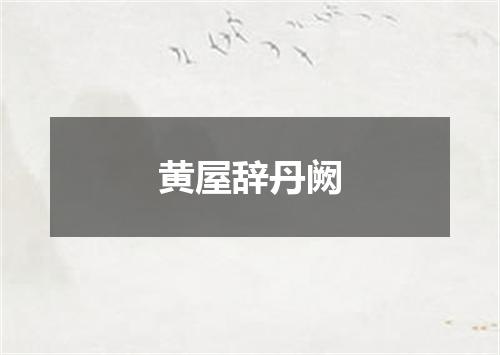 黄屋辞丹阙