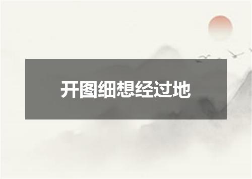 开图细想经过地