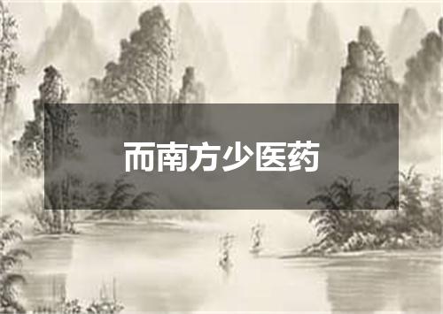 而南方少医药