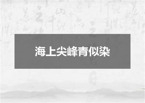 海上尖峰青似染