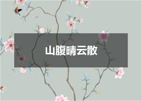 山腹晴云散