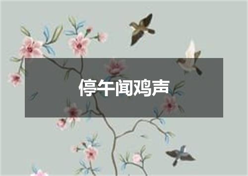 停午闻鸡声