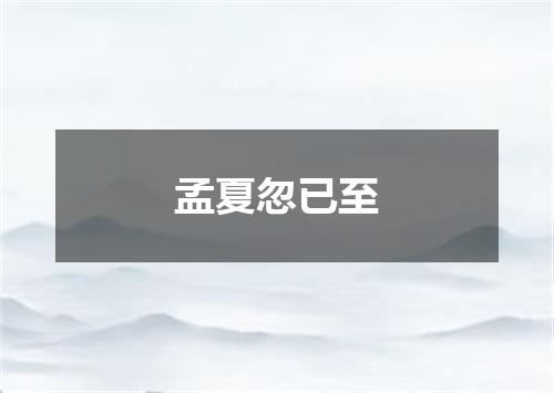 孟夏忽已至