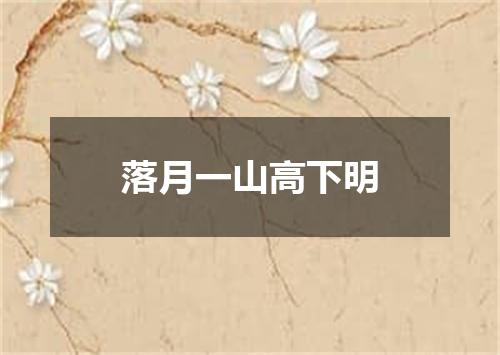 落月一山高下明