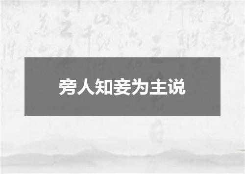 旁人知妾为主说