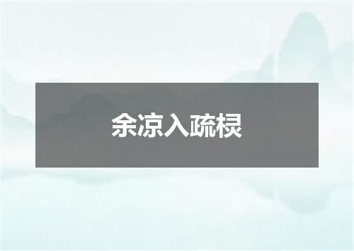 余凉入疏棂