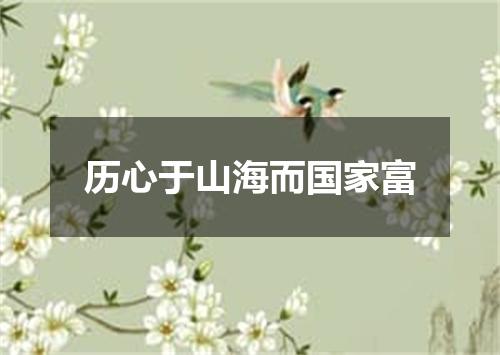 历心于山海而国家富