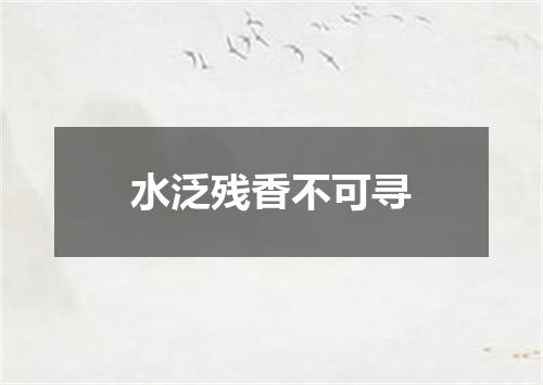 水泛残香不可寻