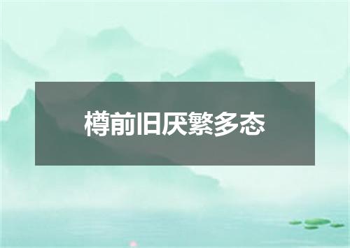 樽前旧厌繁多态