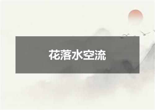 花落水空流