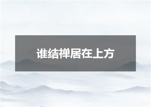 谁结禅居在上方