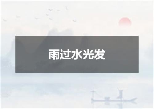 雨过水光发
