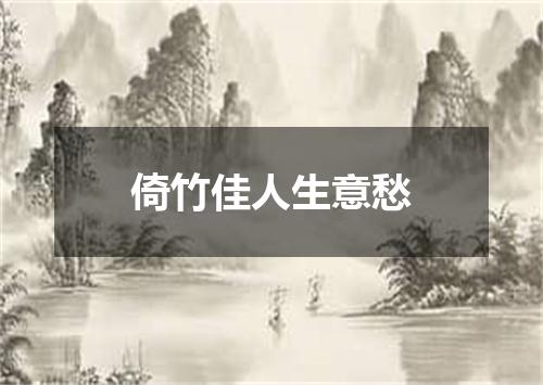 倚竹佳人生意愁
