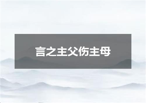 言之主父伤主母