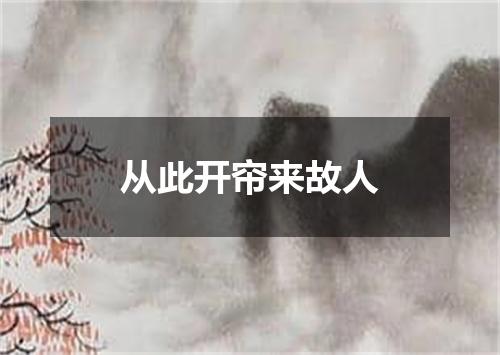 从此开帘来故人