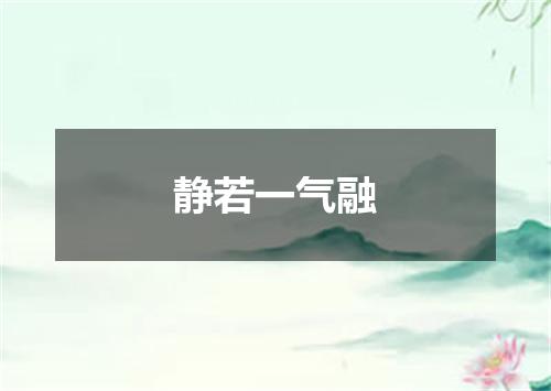 静若一气融