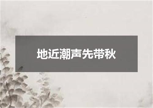 地近潮声先带秋