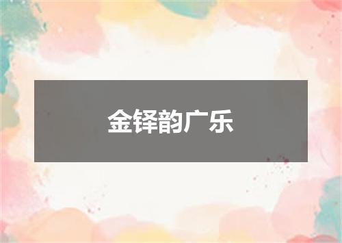 金铎韵广乐
