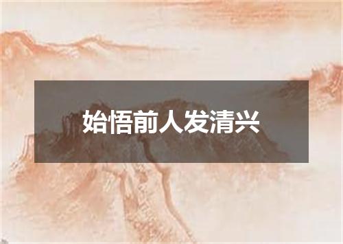 始悟前人发清兴