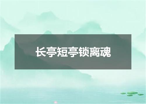 长亭短亭锁离魂