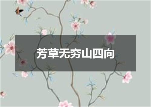 芳草无穷山四向