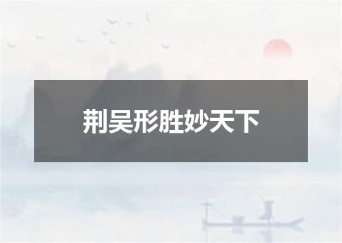 荆吴形胜妙天下