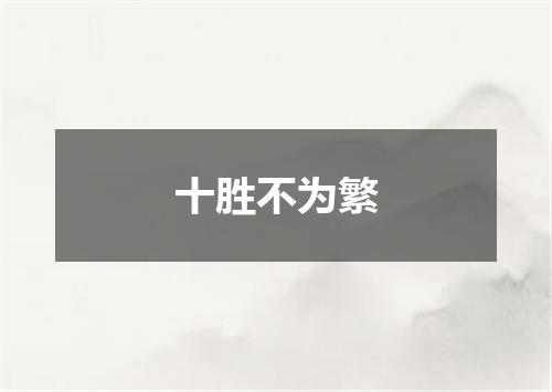十胜不为繁