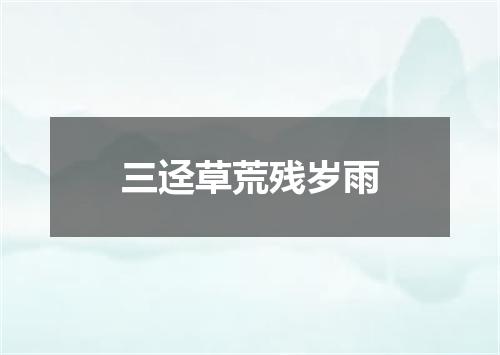 三迳草荒残岁雨