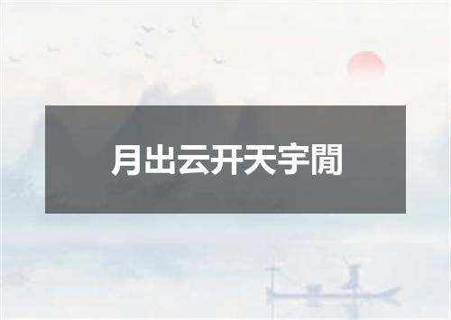 月出云开天宇閒