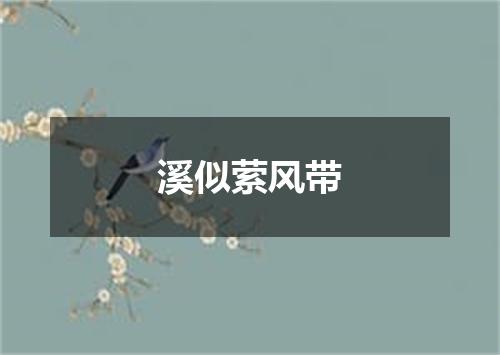溪似萦风带