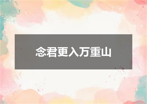 念君更入万重山