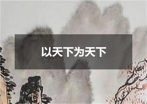 以天下为天下