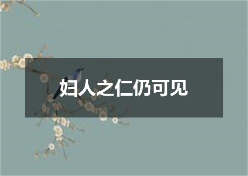 妇人之仁仍可见