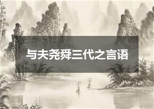 与夫尧舜三代之言语