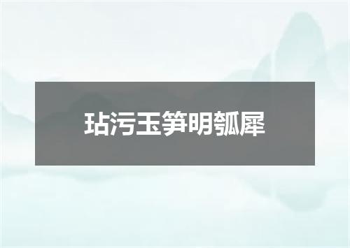 玷污玉笋明瓠犀