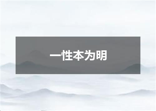 一性本为明