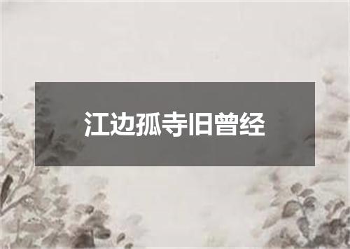 江边孤寺旧曾经